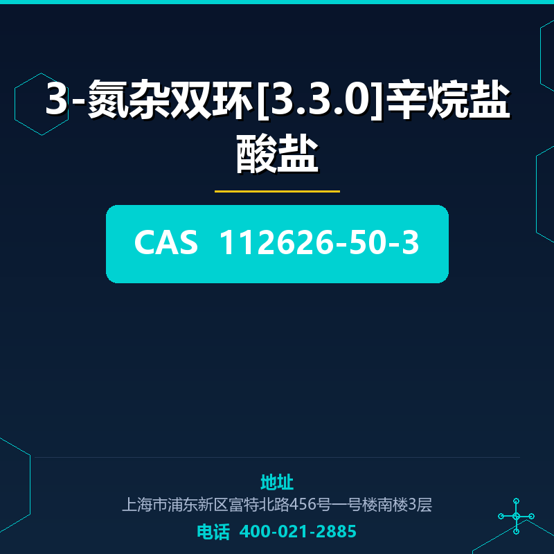 3-氮杂双环[3.3.0]辛烷盐酸盐 112626-50-3