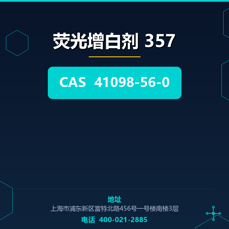 荧光增白剂 357