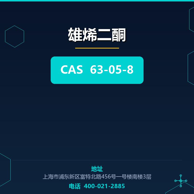 雄烯二酮 63-05-8