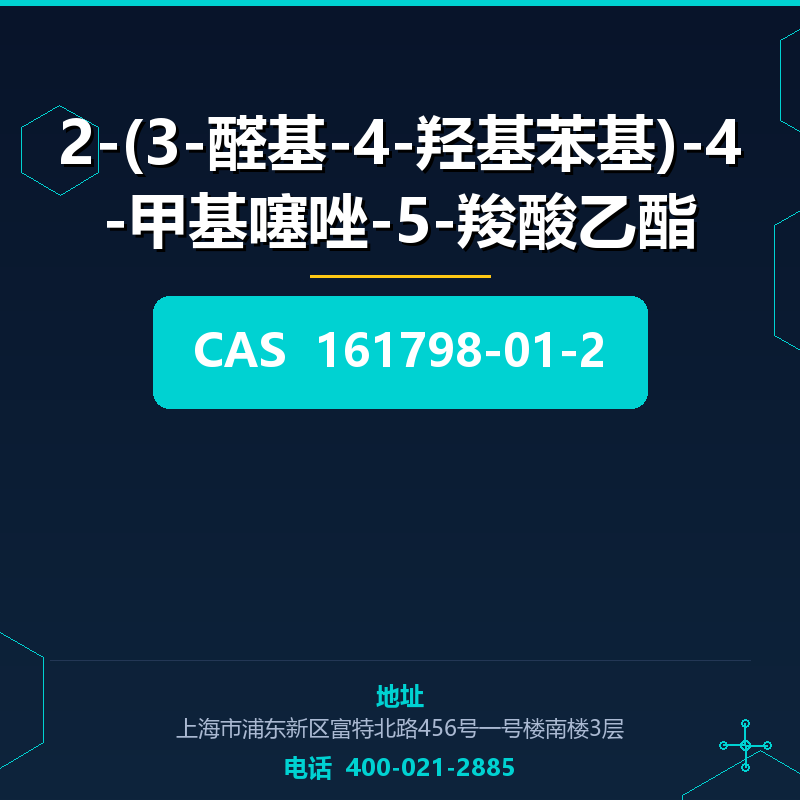 2-(3-醛基-4-羟基苯基)-4-甲基噻唑-5-羧酸乙酯 161798-01-2