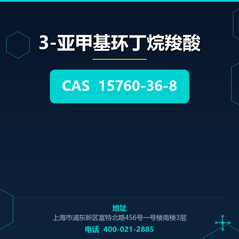 3-亚甲基环丁烷羧酸