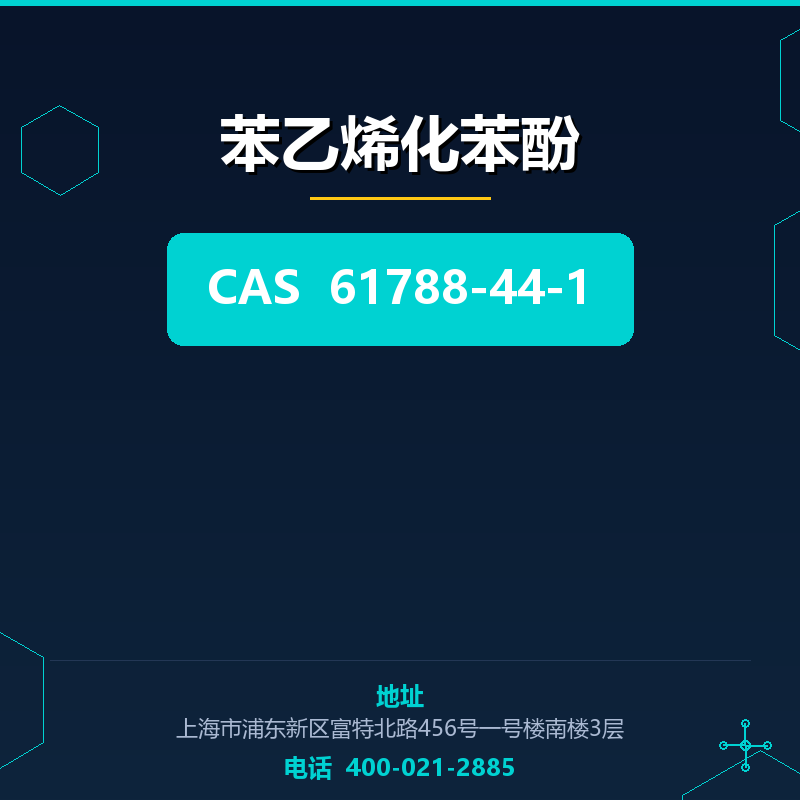 苯乙烯化苯酚