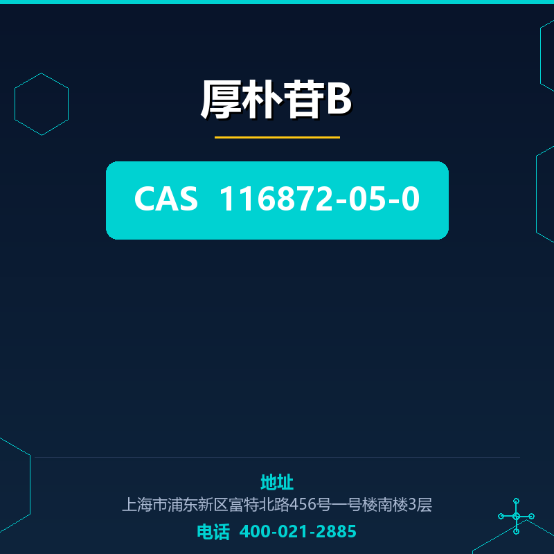厚朴苷B 116872-05-0