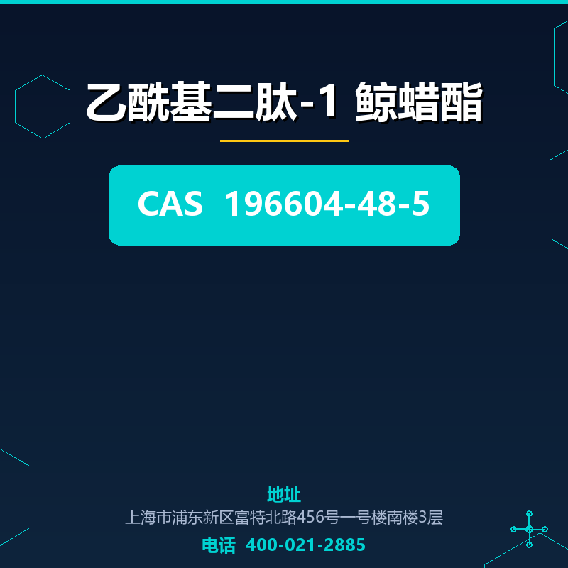 乙酰基二肽-1 鲸蜡酯 196604-48-5