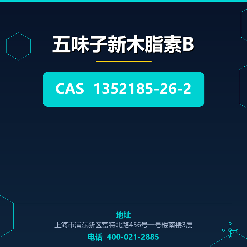 五味子新木脂素B 1352185-26-2