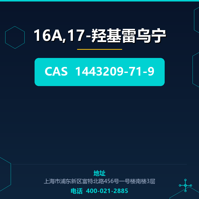 16Α,17-羟基雷乌宁 1443209-71-9