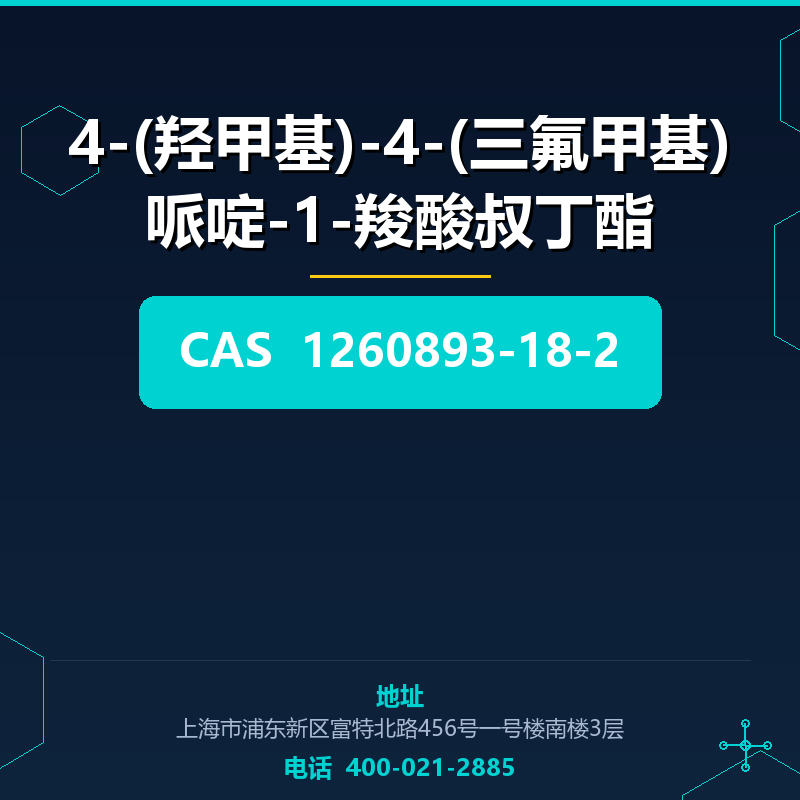 4-(羟甲基)-4-(三氟甲基)哌啶-1-羧酸叔丁酯 1260893-18-2