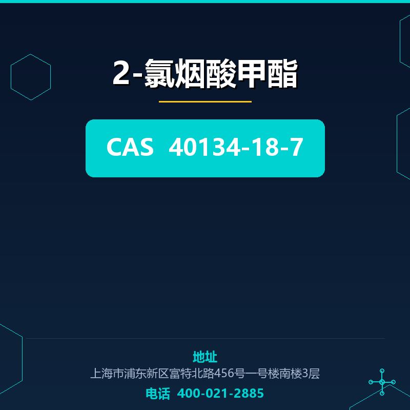 2-氯烟酸甲酯 40134-18-7