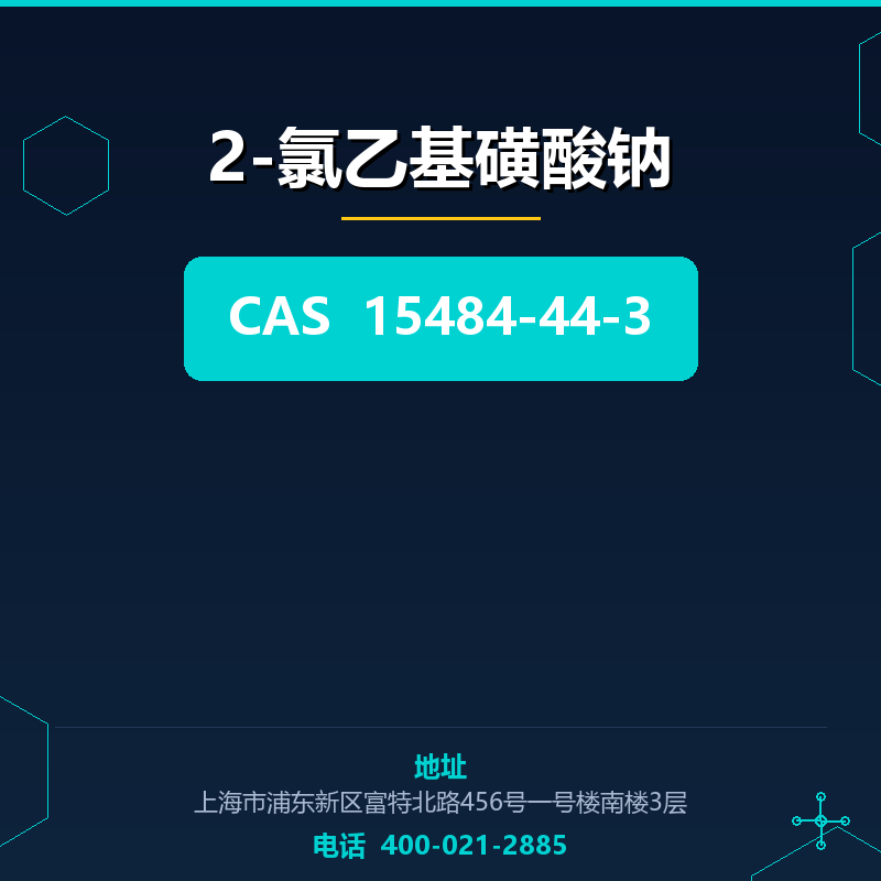 2-氯乙基磺酸钠 15484-44-3