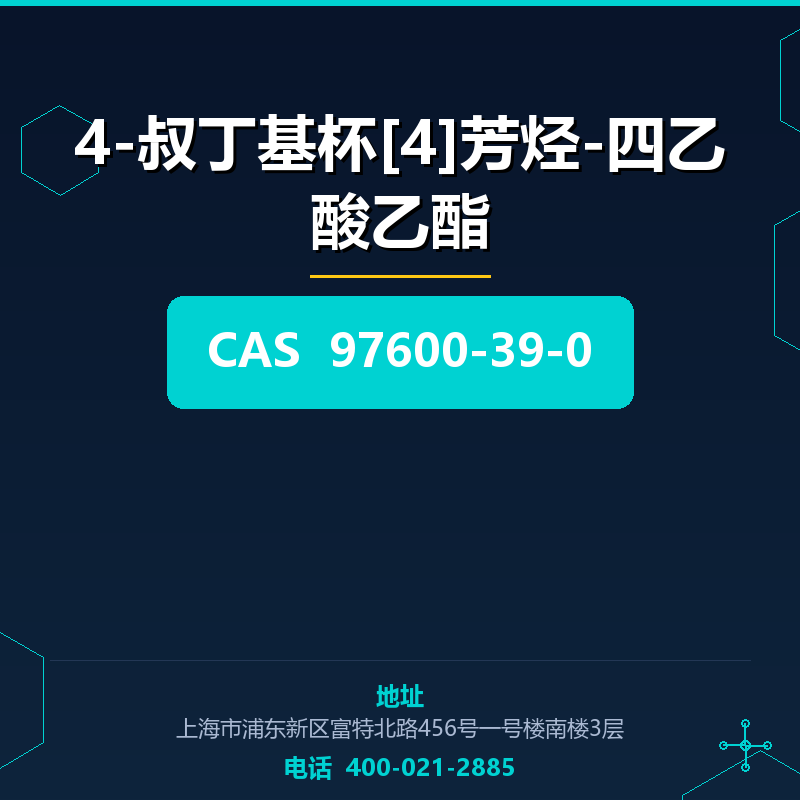 4-叔丁基杯[4]芳烃-四乙酸乙酯