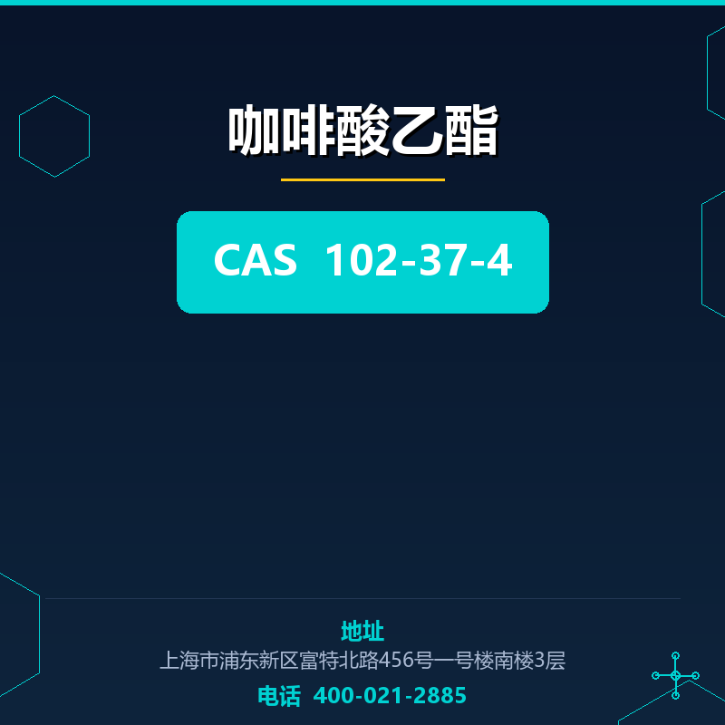 咖啡酸乙酯