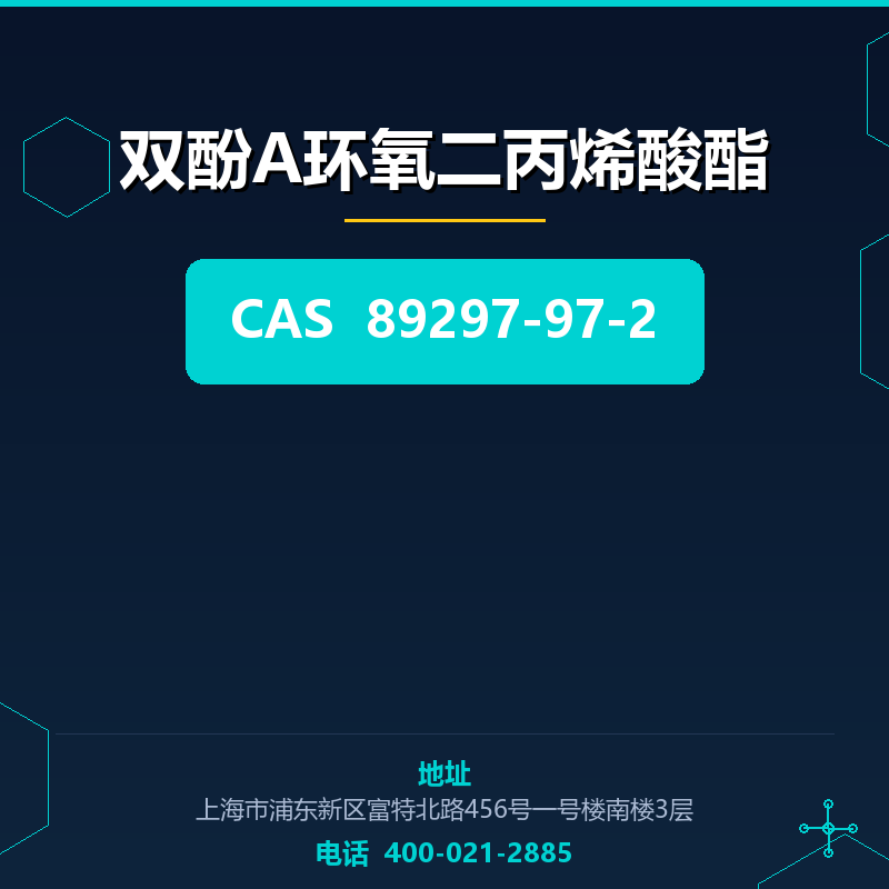双酚A环氧二丙烯酸酯