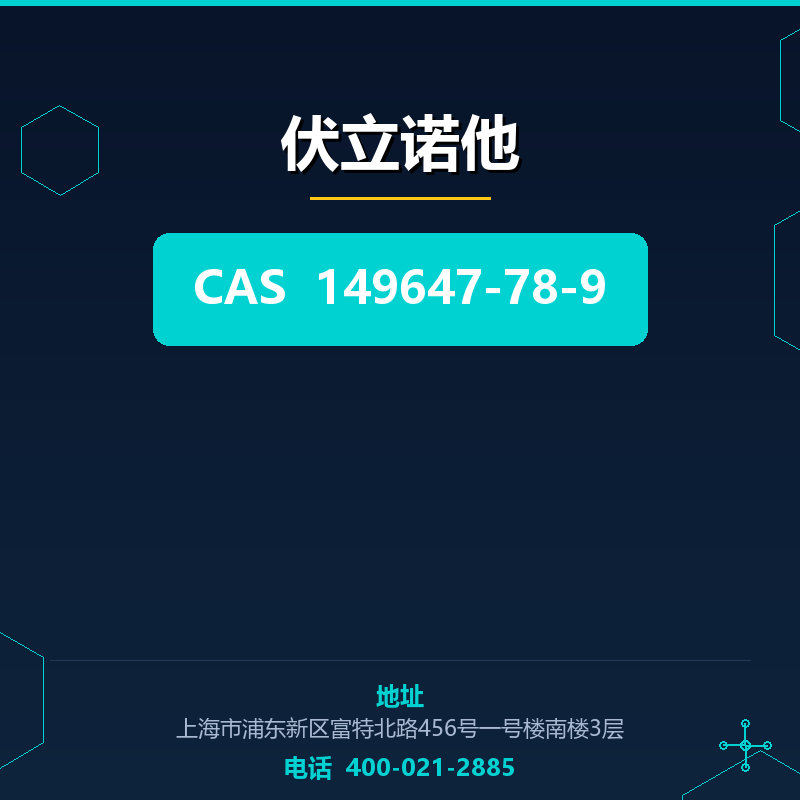 伏立诺他 149647-78-9