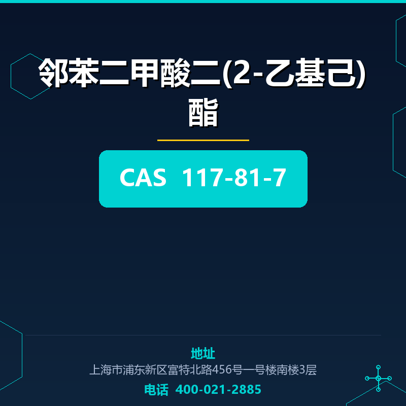 邻苯二甲酸二(2-乙基己)酯