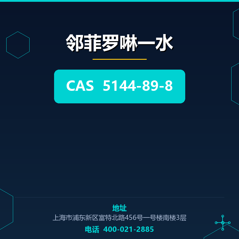 邻菲罗啉一水
