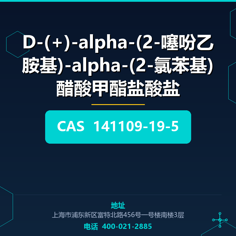 D-(+)-alpha-(2-噻吩乙胺基)-alpha-(2-氯苯基)醋酸甲酯盐酸盐 141109-19-5