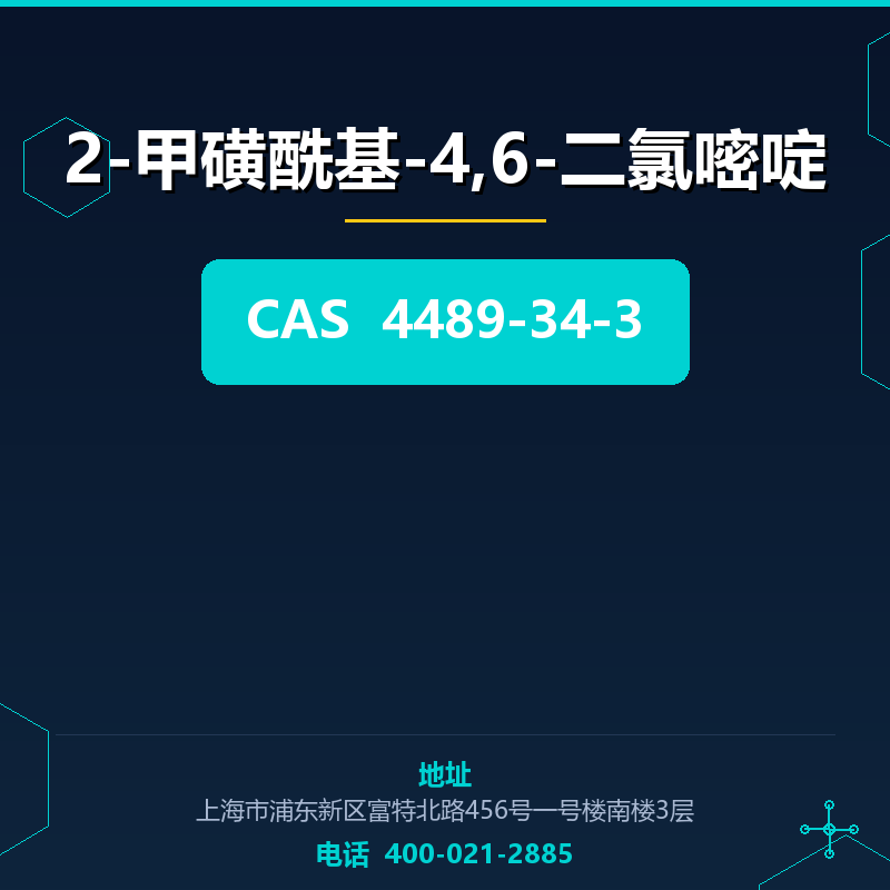 2-甲磺酰基-4,6-二氯嘧啶