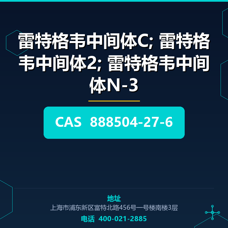 雷特格韦中间体C; 雷特格韦中间体2; 雷特格韦中间体N-3;