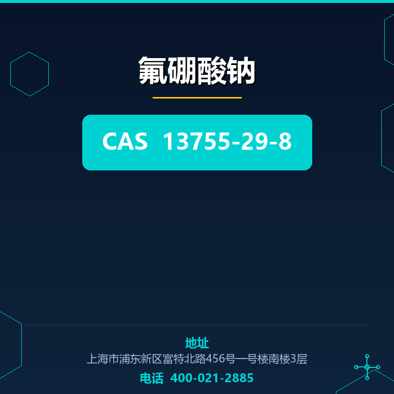 氟硼酸钠 13755-29-8