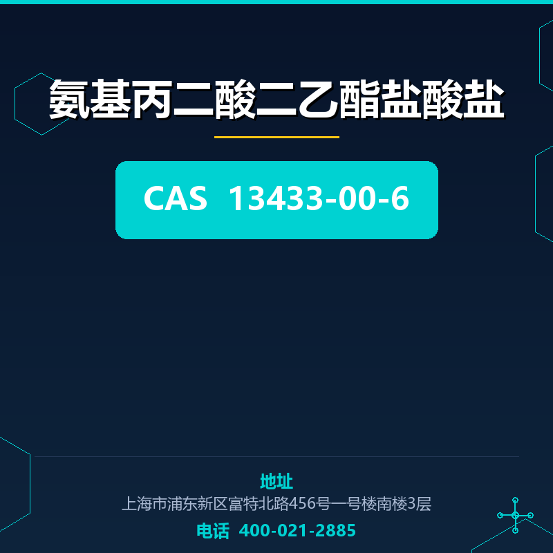 氨基丙二酸二乙酯盐酸盐 13433-00-6