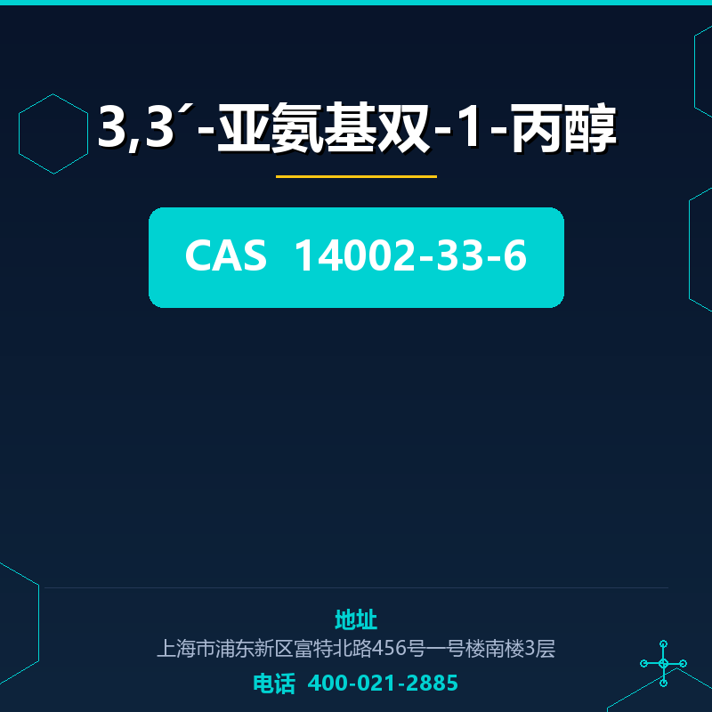 3,3ˊ-亚氨基双-1-丙醇 14002-33-6