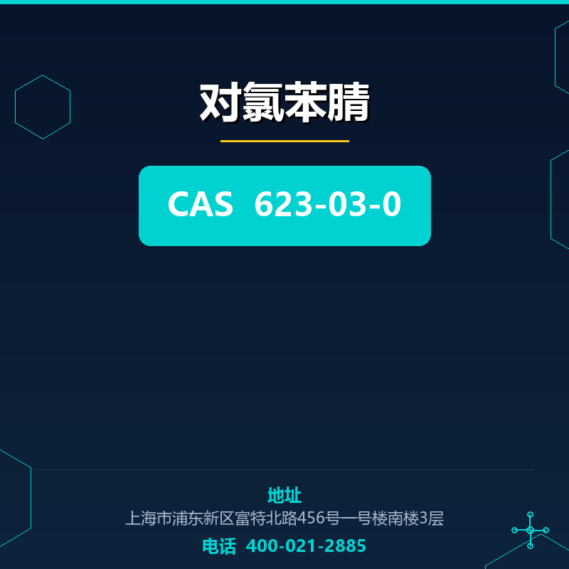 对氯苯腈