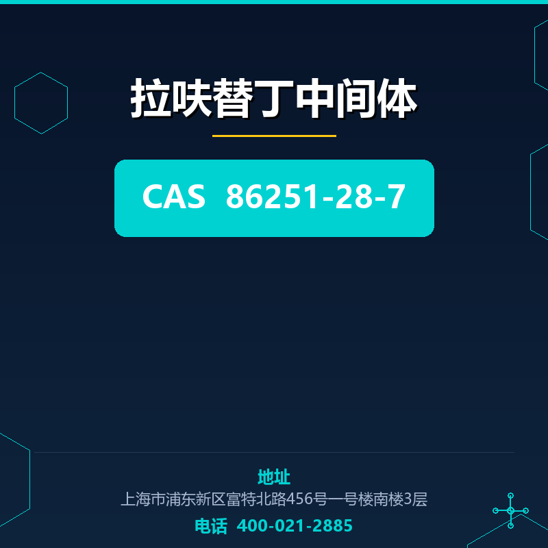 拉呋替丁中间体