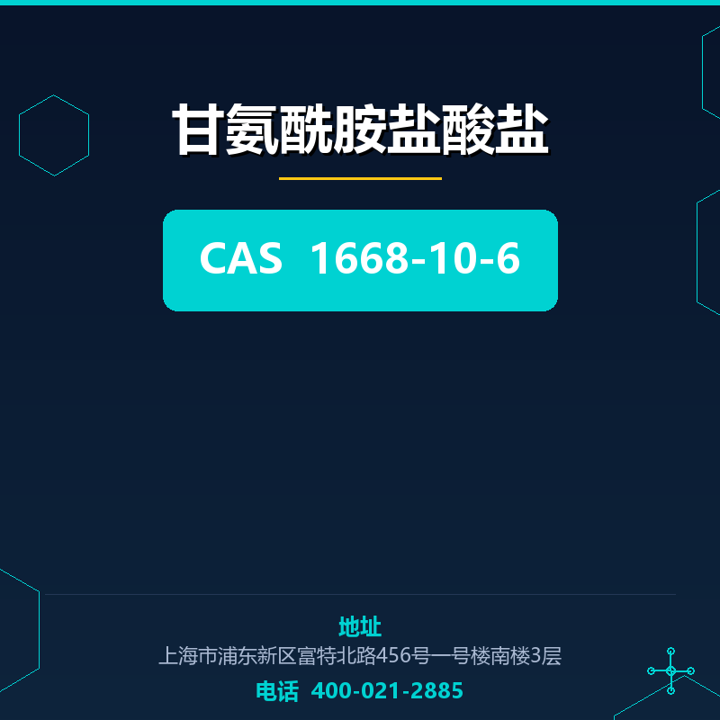 甘氨酰胺盐酸盐 1668-10-6
