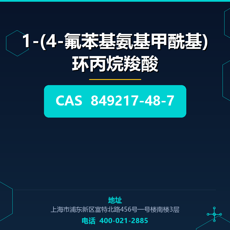 1-(4-氟苯基氨基甲酰基)环丙烷羧酸 849217-48-7