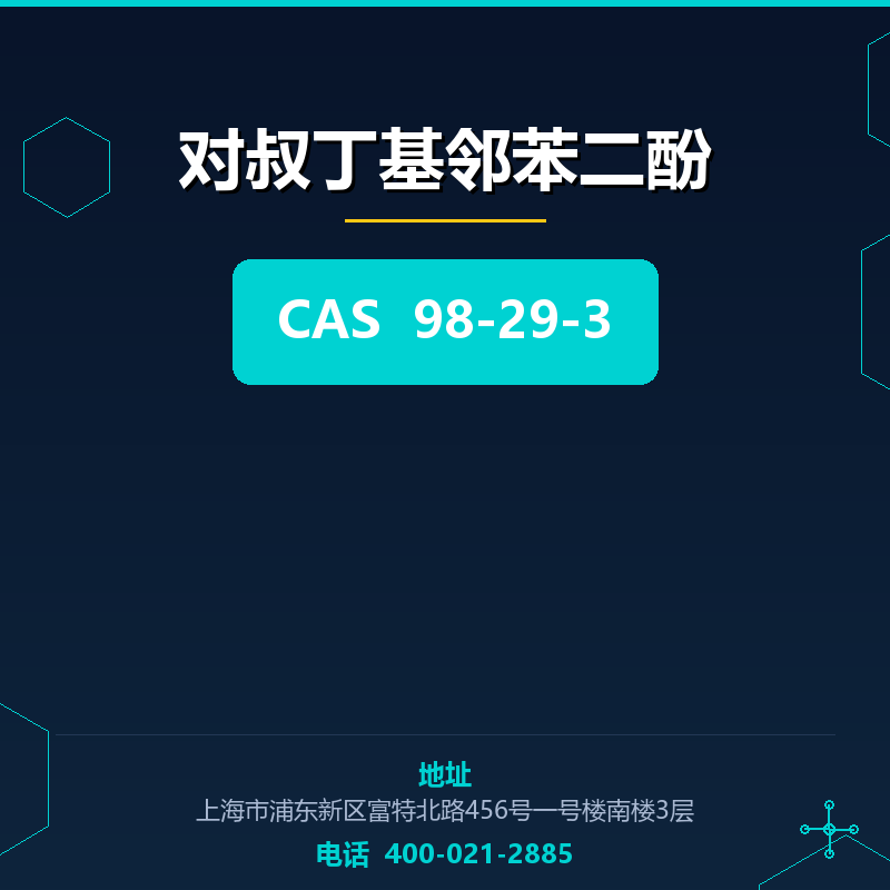 对叔丁基邻苯二酚 98-29-3