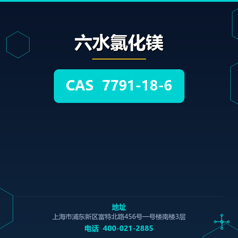 六水氯化镁 7791-18-6