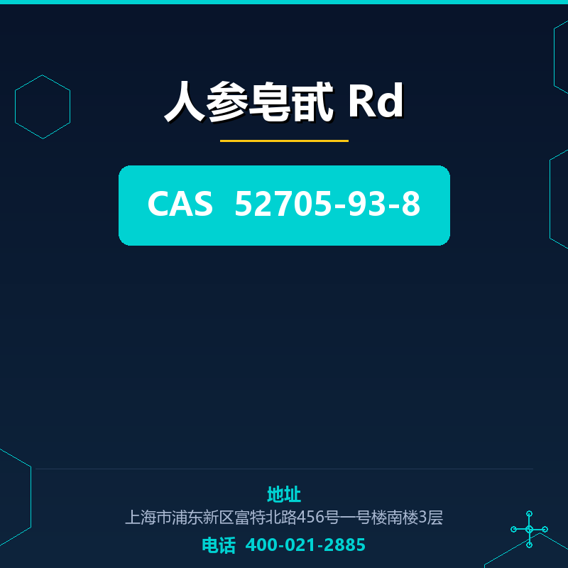 人参皂甙 Rd 52705-93-8