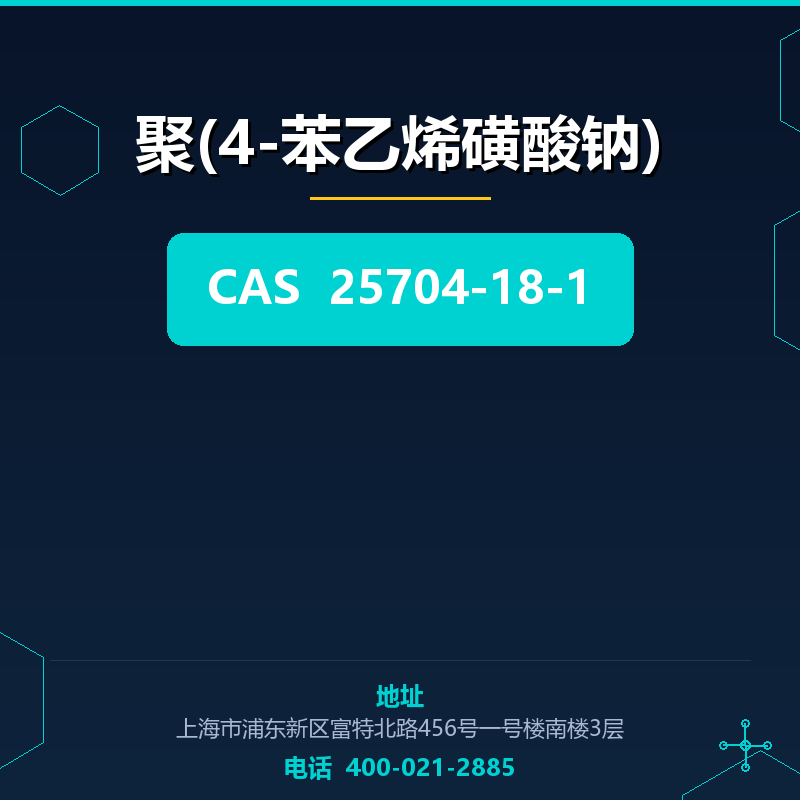 聚(4-苯乙烯磺酸钠)