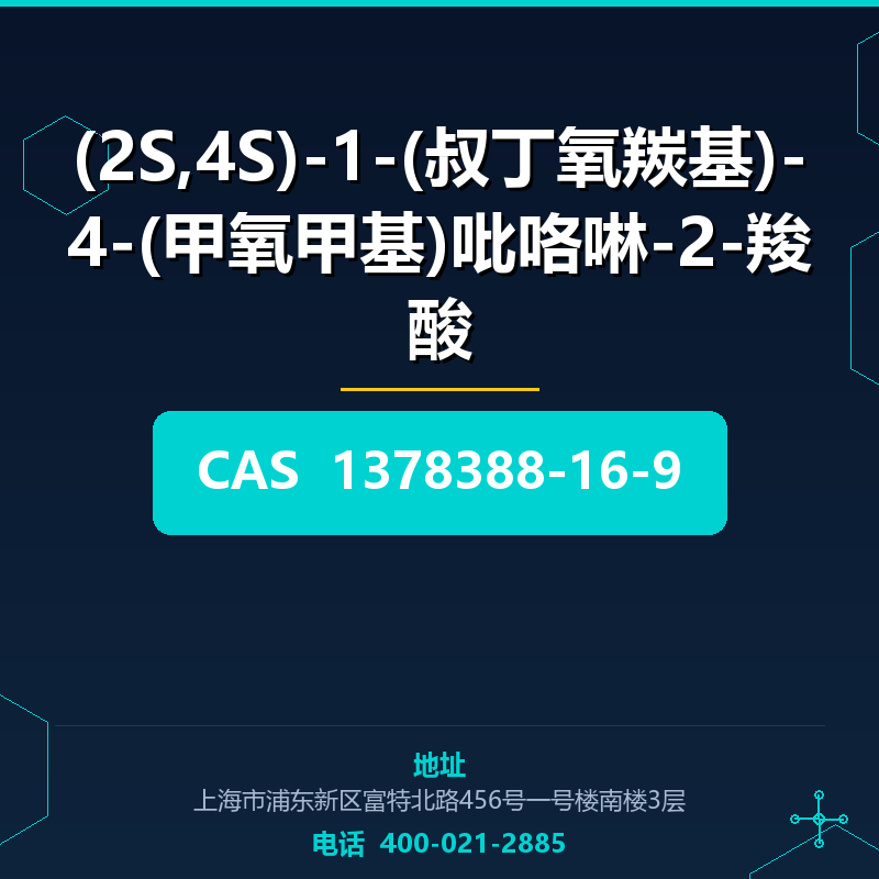 (2S,4S)-1-(叔丁氧羰基)-4-(甲氧甲基)吡咯啉-2-羧酸 1378388-16-9