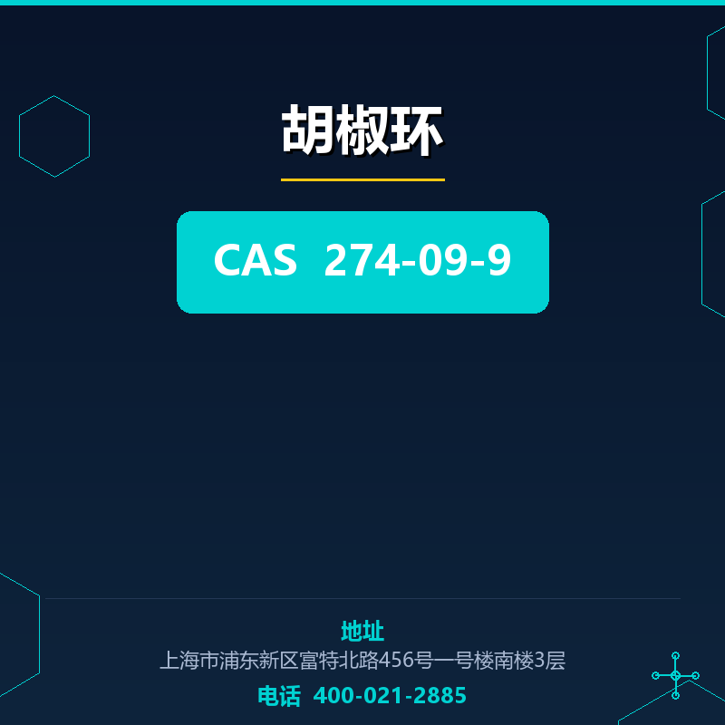胡椒环 274-09-9