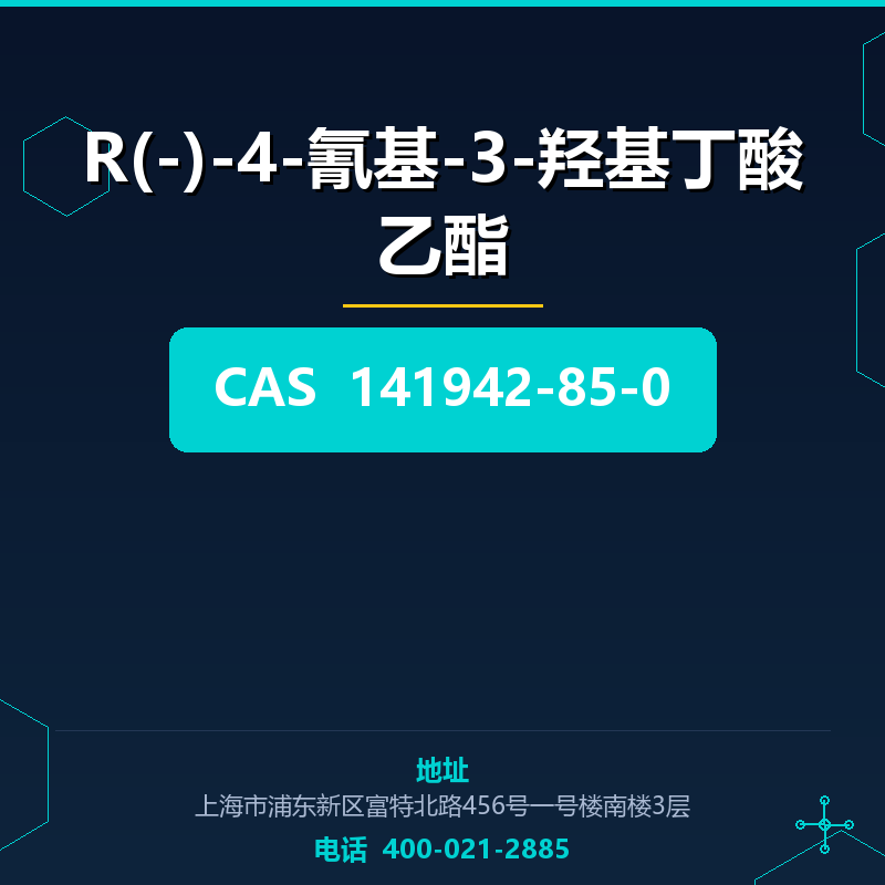 R(-)-4-氰基-3-羟基丁酸乙酯 141942-85-0