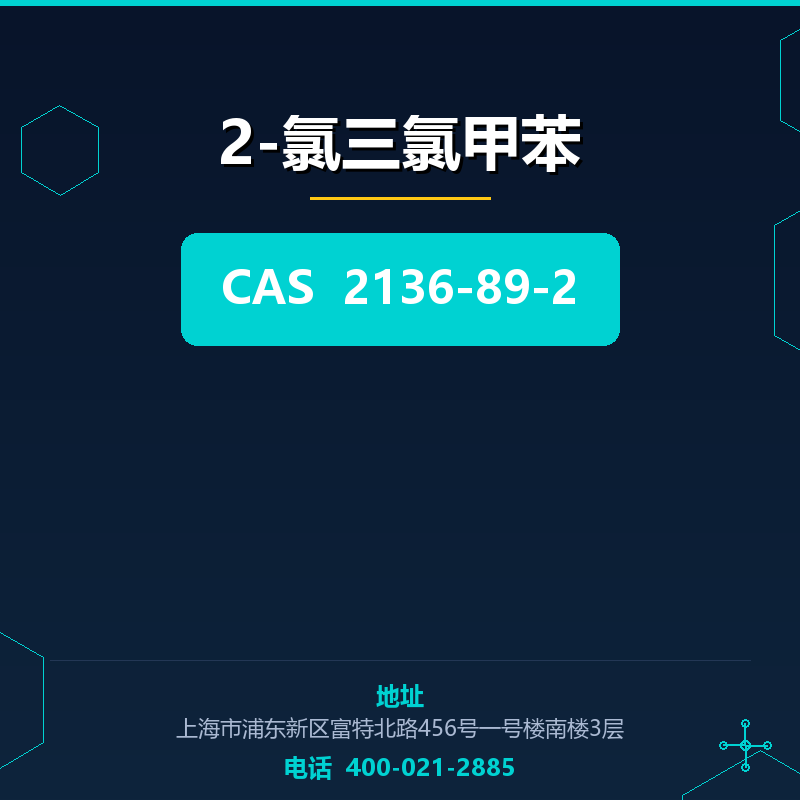 2-氯三氯甲苯 2136-89-2