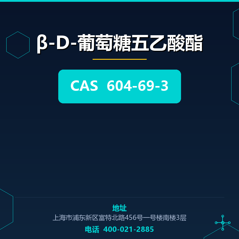 β-D-葡萄糖五乙酸酯 604-69-3