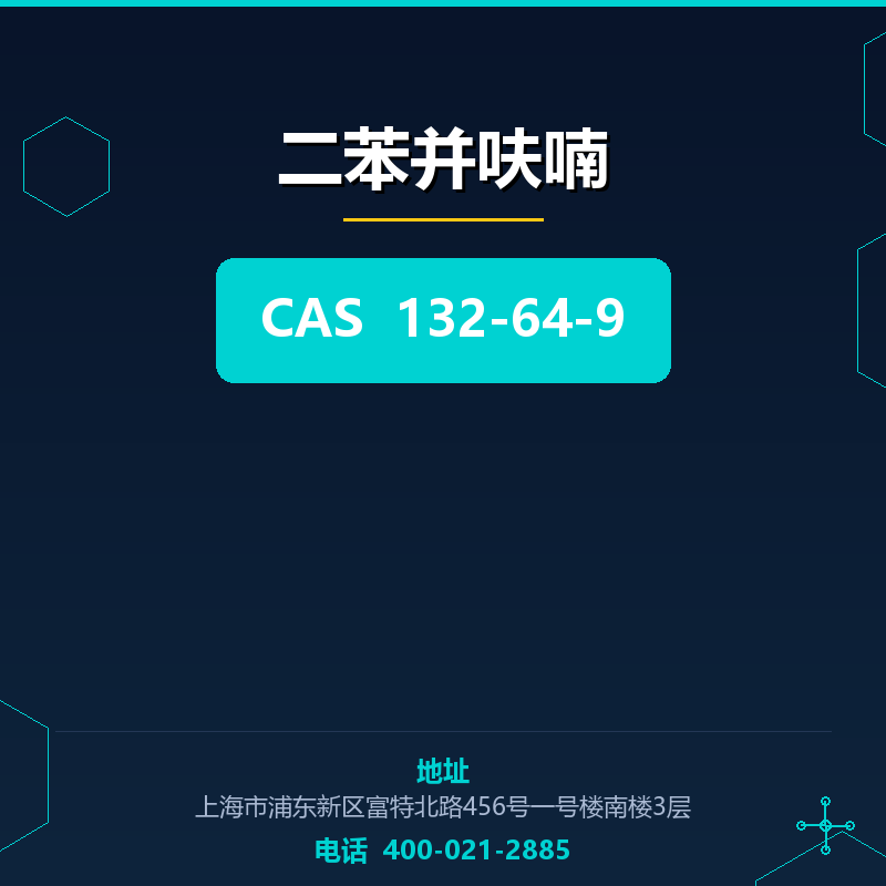 二苯并呋喃 132-64-9