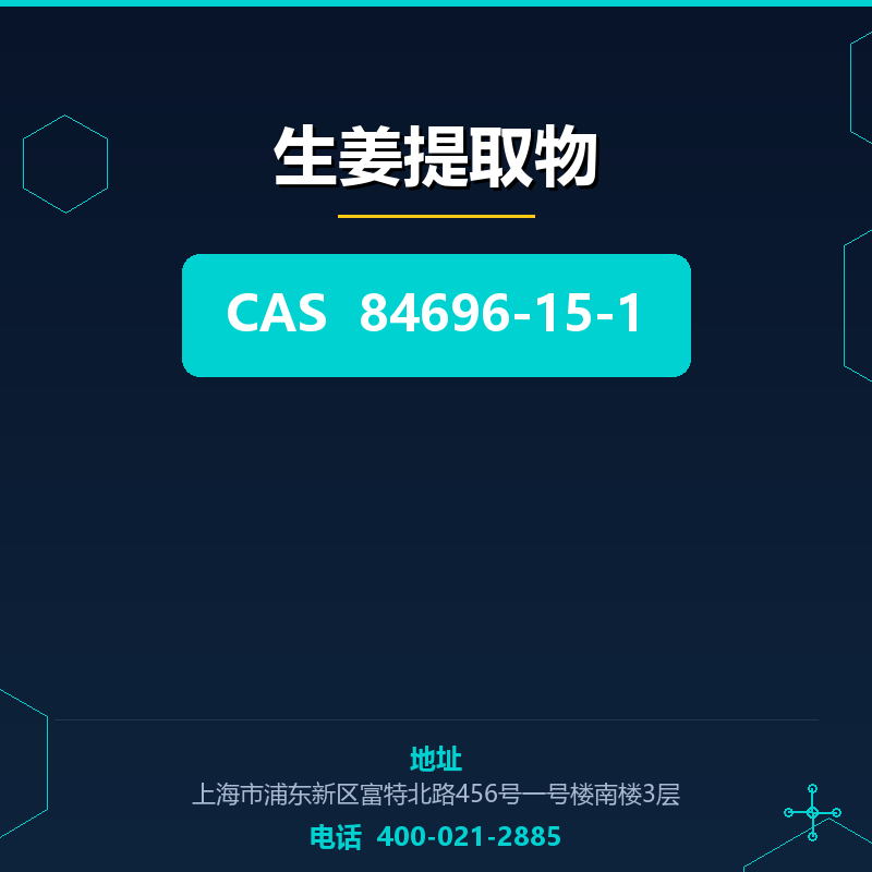 生姜提取物 84696-15-1