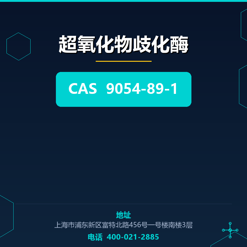 超氧化物歧化酶 9054-89-1