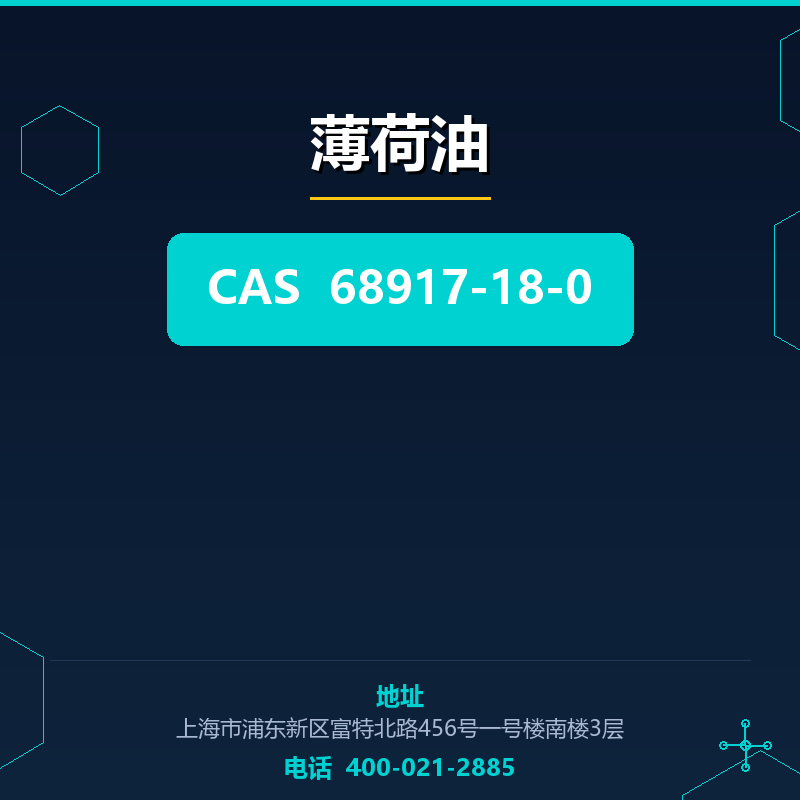 薄荷油 68917-18-0