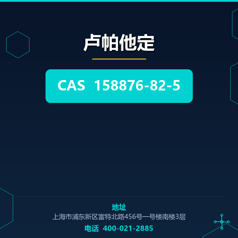 卢帕他定 158876-82-5