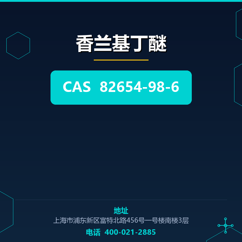 香兰基丁醚 82654-98-6