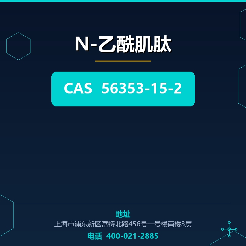 N-乙酰肌肽 56353-15-2