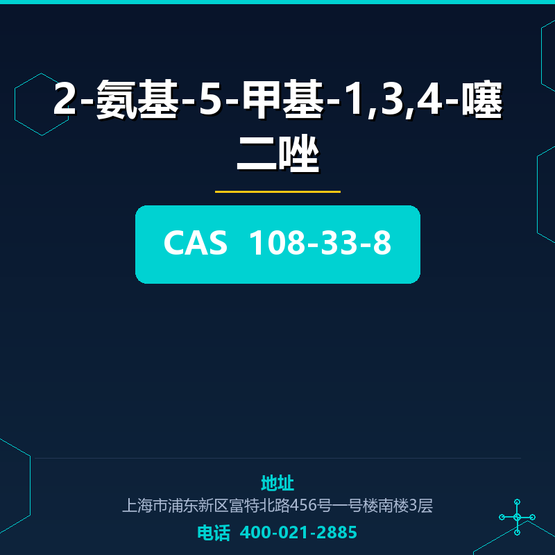 2-氨基-5-甲基-1,3,4-噻二唑 108-33-8