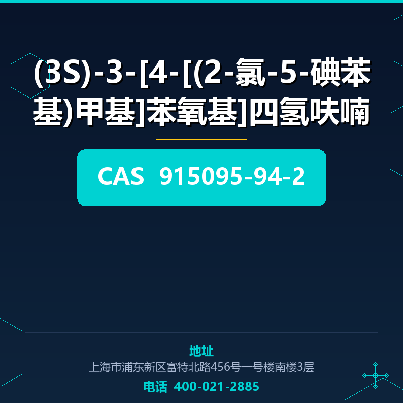 (3S)-3-[4-[(2-氯-5-碘苯基)甲基]苯氧基]四氢呋喃 915095-94-2