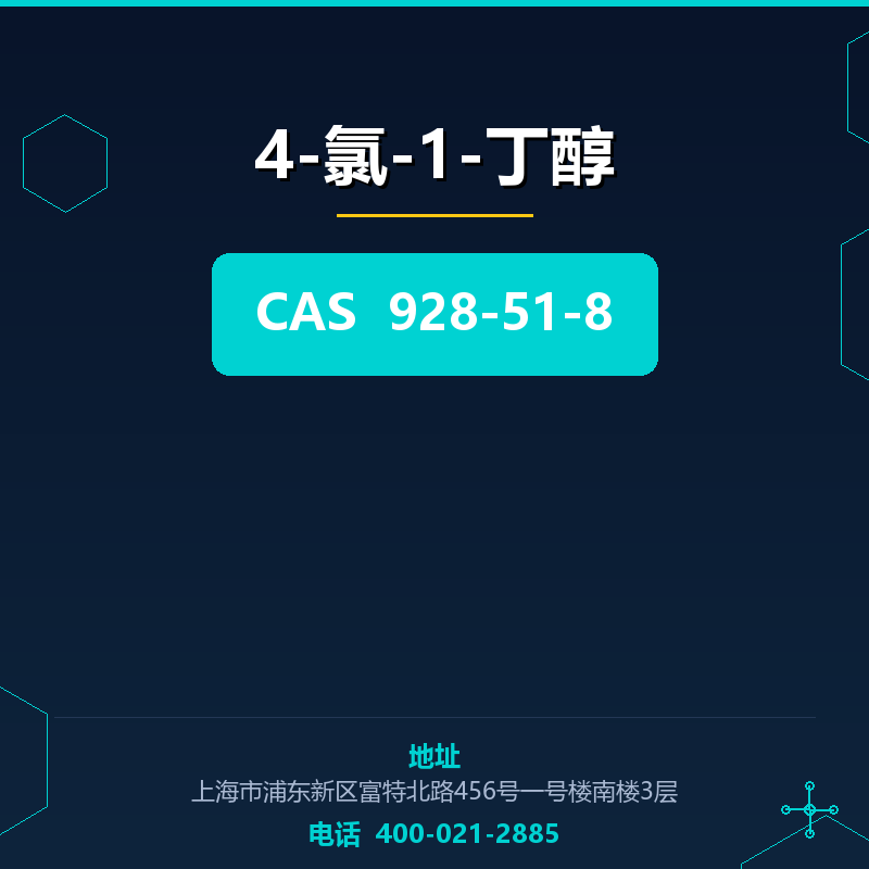 4-氯-1-丁醇 928-51-8