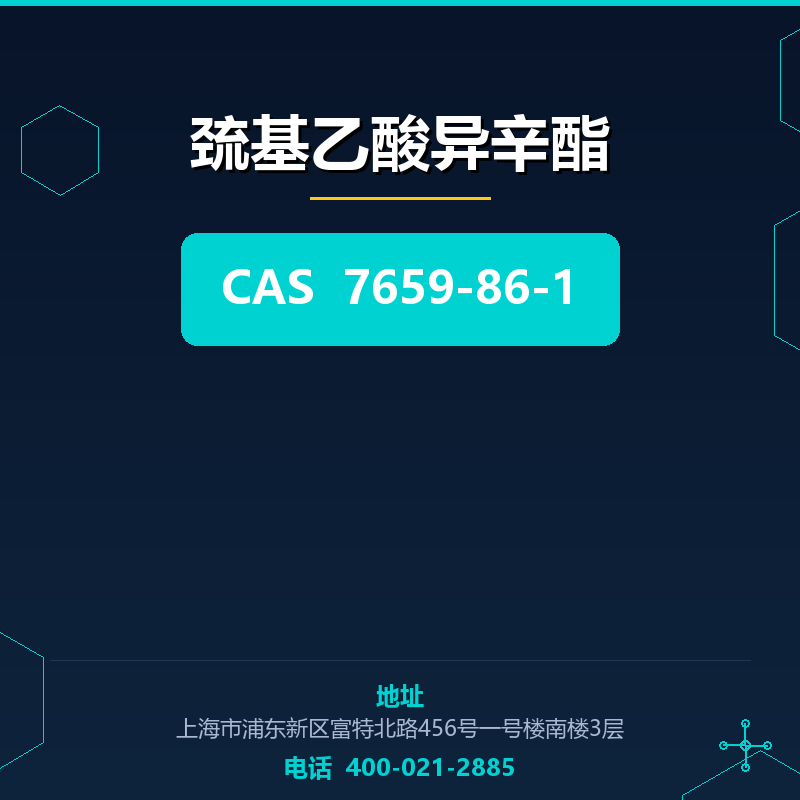 巯基乙酸异辛酯 7659-86-1