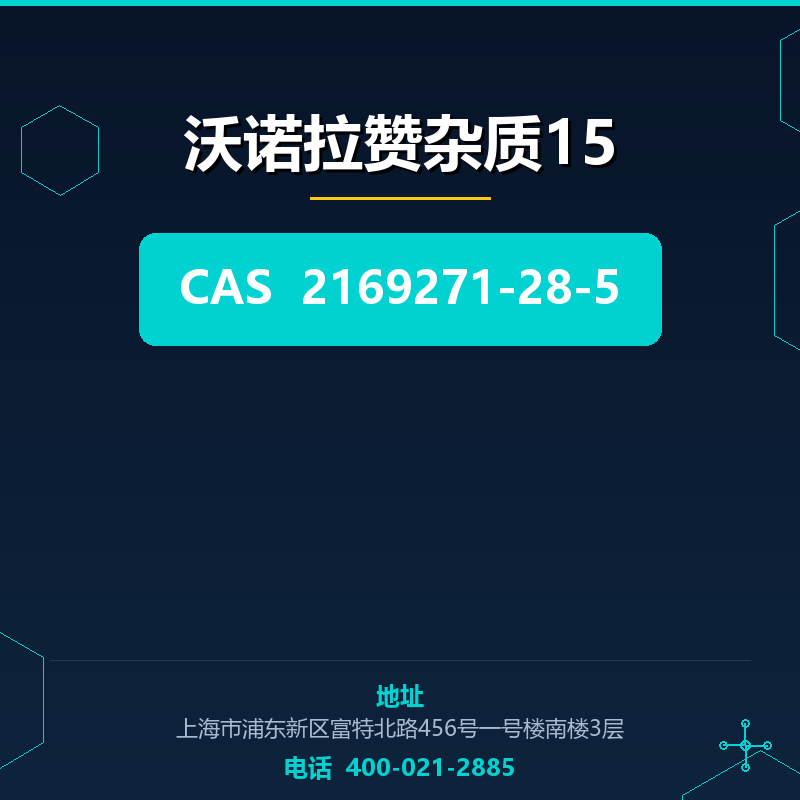 沃诺拉赞杂质15 2169271-28-5